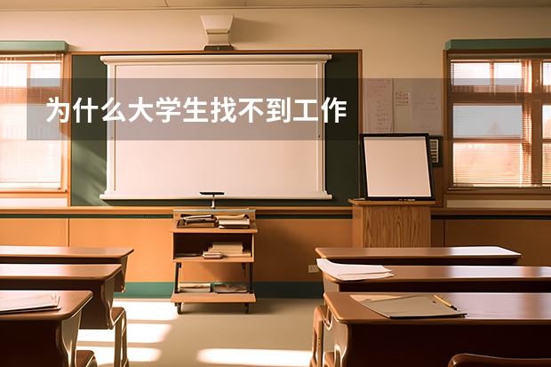 为什么大学生找不到工作