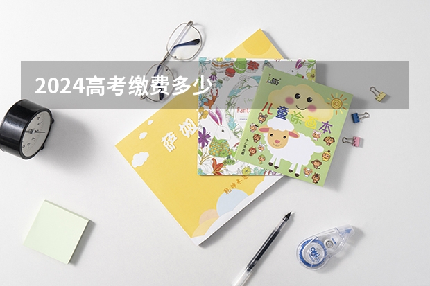 2024高考缴费多少