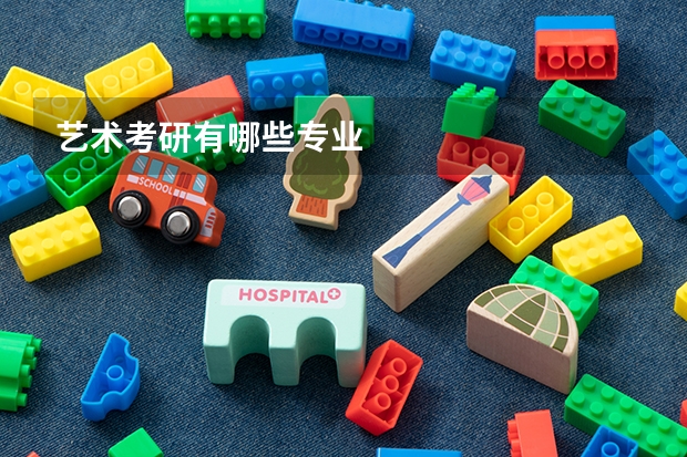 艺术考研有哪些专业
