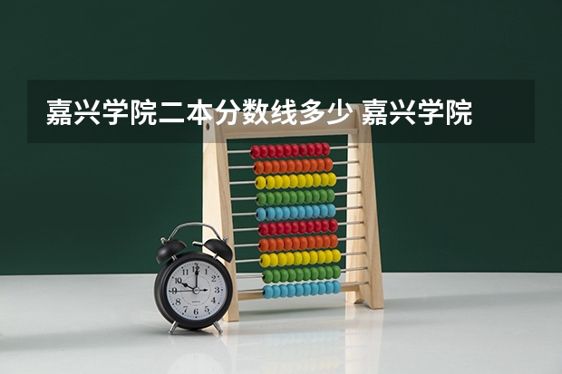 嘉兴学院二本分数线多少 嘉兴学院