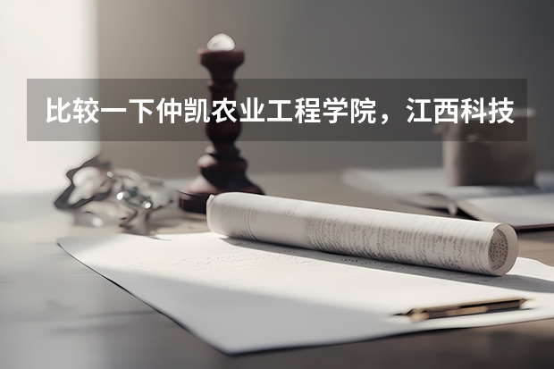 比较一下仲凯农业工程学院，江西科技师范学院，绍兴文理学院哪个好