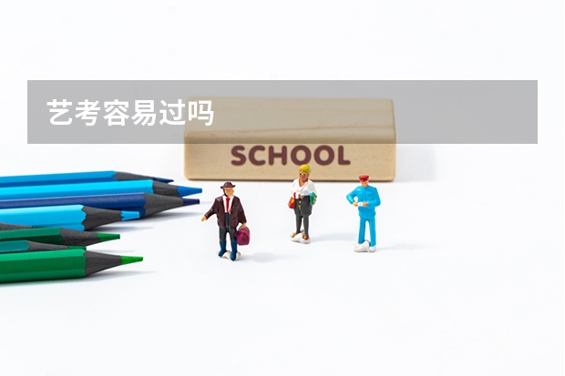 艺考容易过吗