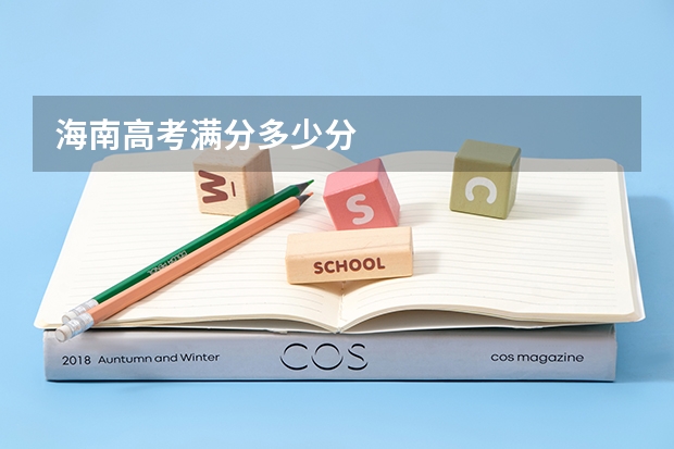 海南高考满分多少分