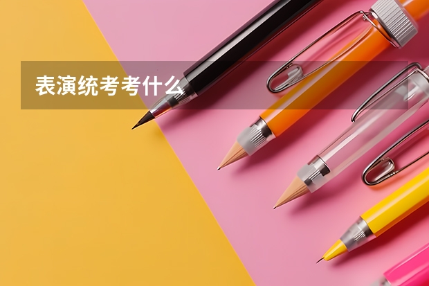 表演统考考什么