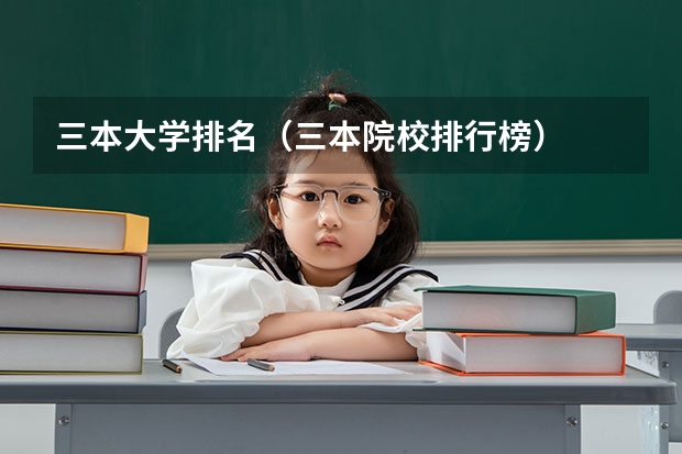 三本大学排名(三本院校排行榜)
