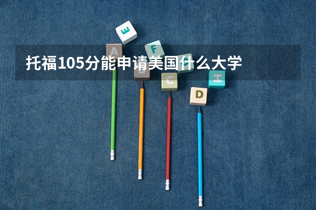 托福105分能申请美国什么大学