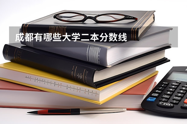 成都有哪些大学二本分数线
