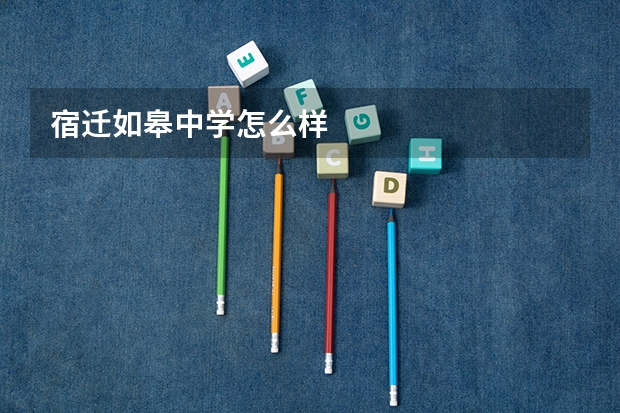宿迁如皋中学怎么样