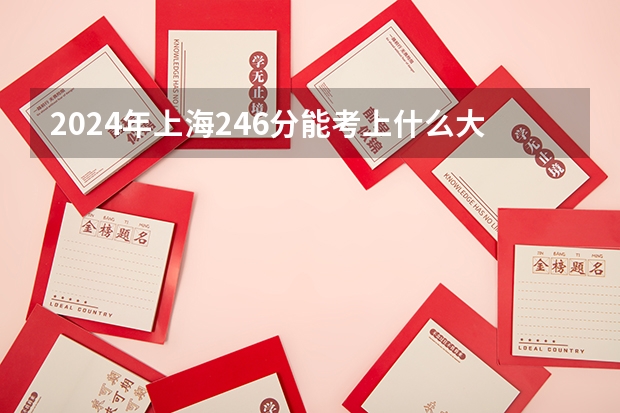 2024年上海246分能考上什么大学?