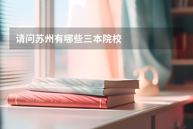 请问苏州有哪些三本院校