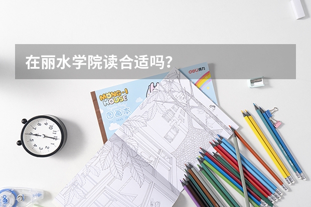 在丽水学院读合适吗？
