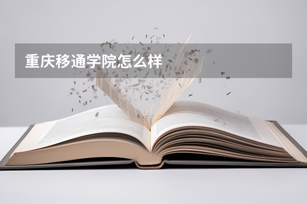 重庆移通学院怎么样