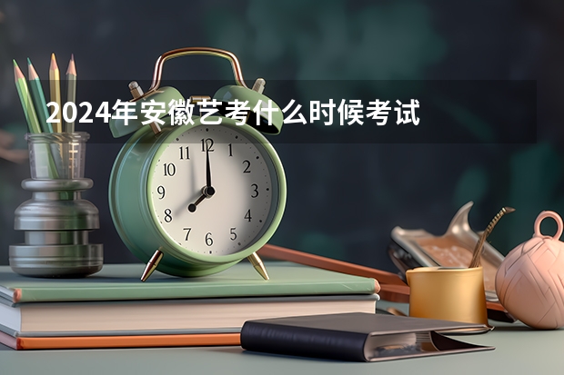 2024年安徽艺考什么时候考试