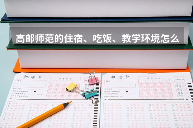 高邮师范的住宿、吃饭、教学环境怎么样？