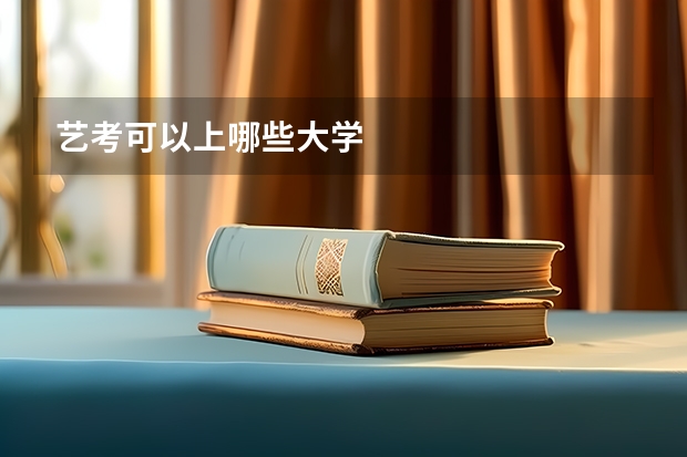 艺考可以上哪些大学