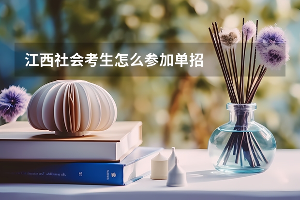 江西社会考生怎么参加单招