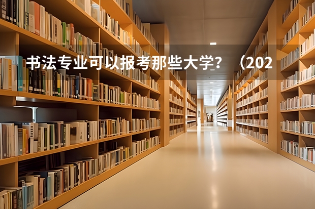 书法专业可以报考那些大学？（2024山西艺术统考各科目考试时间）