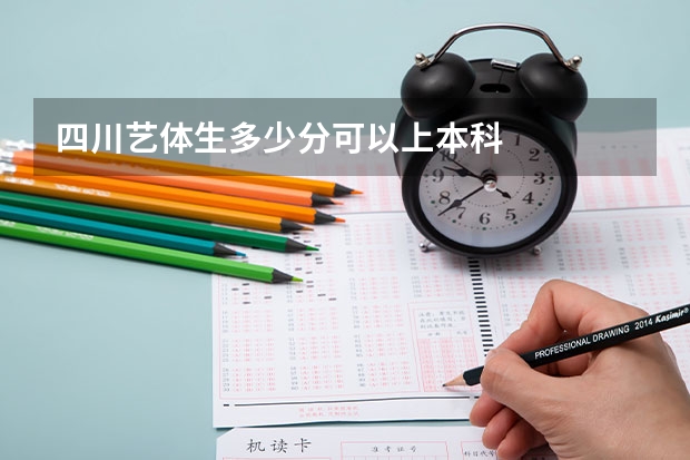 四川艺体生多少分可以上本科