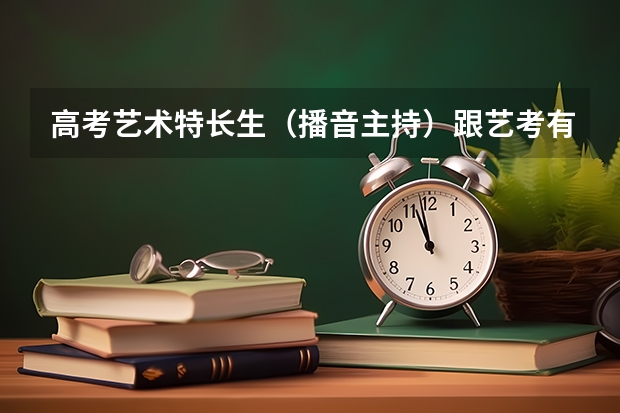 高考艺术特长生（播音主持）跟艺考有什么区别呢？考上后能学什么专业？