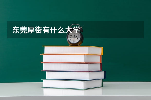 东莞厚街有什么大学