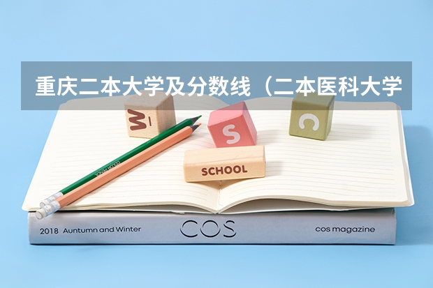 重庆二本大学及分数线（二本医科大学最低分）