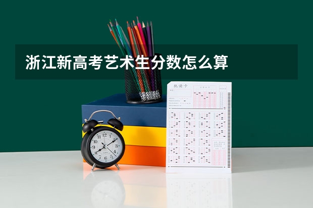 浙江新高考艺术生分数怎么算
