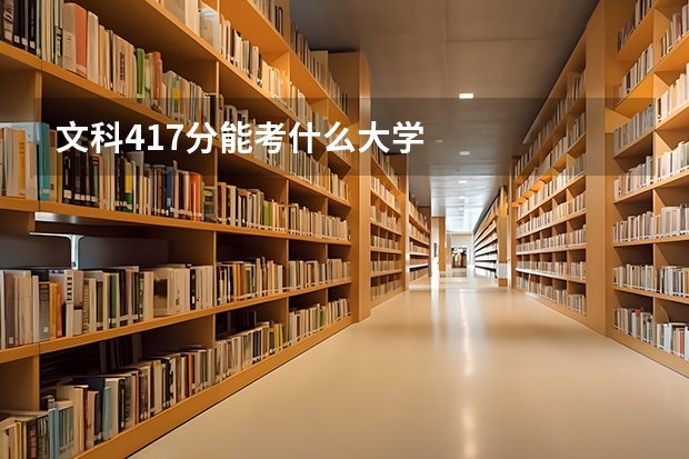 文科417分能考什么大学