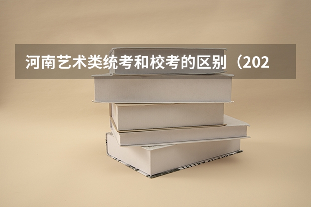 河南艺术类统考和校考的区别（2024河南各专业艺术统考合格线公布）