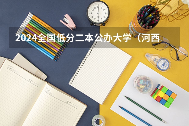 2024全国低分二本公办大学（河西学院专业分数线）