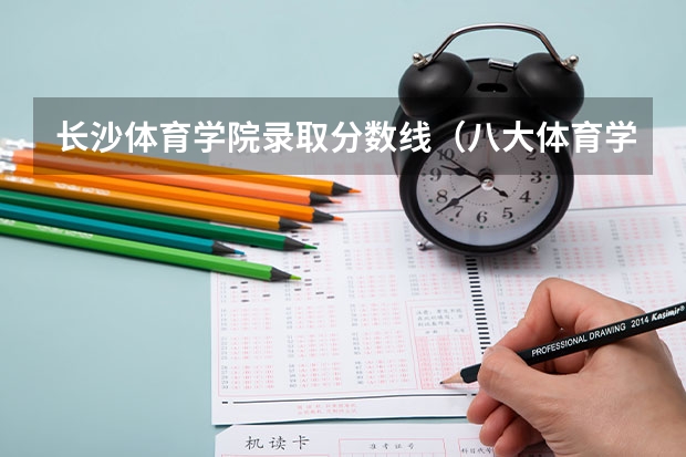 长沙体育学院录取分数线（八大体育学院录取分数线）