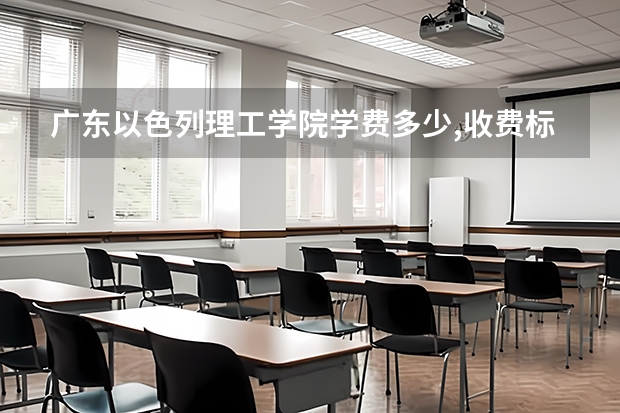 广东以色列理工学院学费多少,收费标准