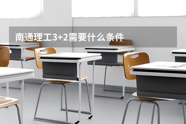 南通理工3+2需要什么条件