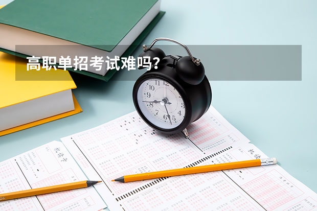 高职单招考试难吗？