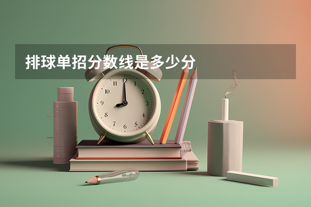 排球单招分数线是多少分