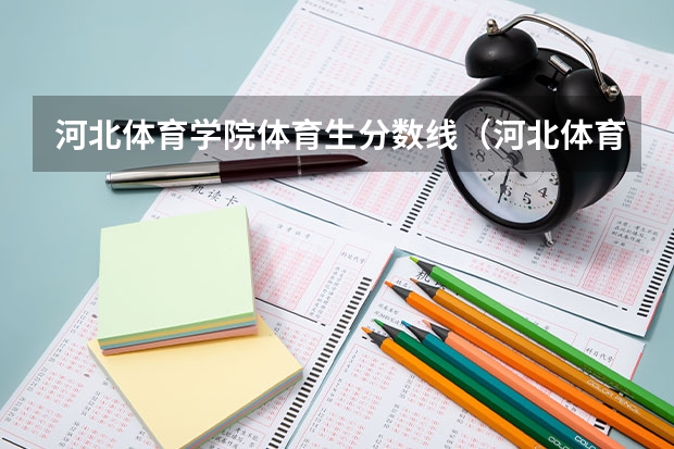河北体育学院体育生分数线（河北体育学院播音主持录取分数线）