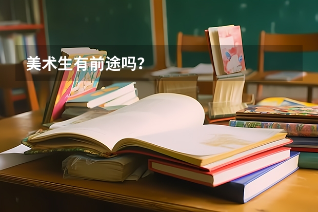 美术生有前途吗？