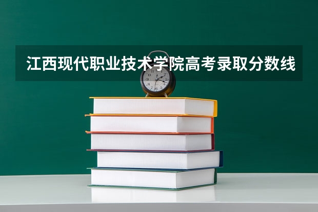 江西现代职业技术学院高考录取分数线是多少
