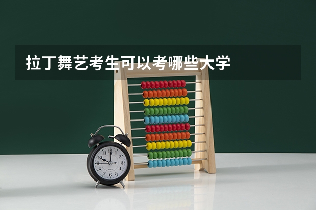 拉丁舞艺考生可以考哪些大学