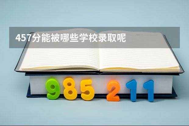 457分能被哪些学校录取呢