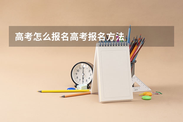 高考怎么报名高考报名方法