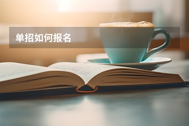 单招如何报名