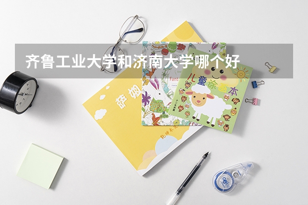 齐鲁工业大学和济南大学哪个好