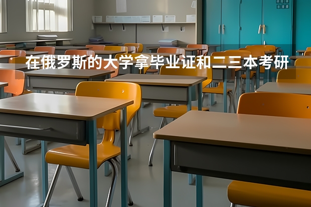 在俄罗斯的大学拿毕业证和二/三本考研哪个更难？