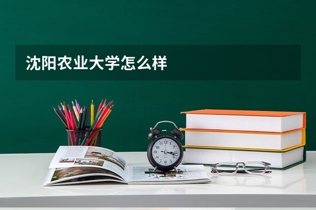 沈阳农业大学怎么样