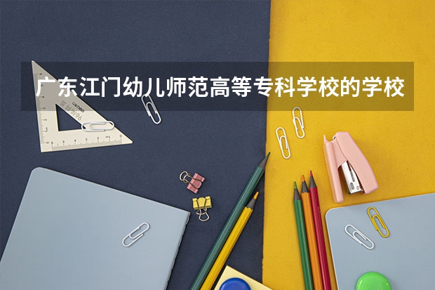 广东江门幼儿师范高等专科学校的学校代码是什么