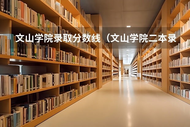 文山学院录取分数线（文山学院二本录取分数线）