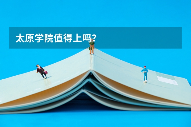 太原学院值得上吗？