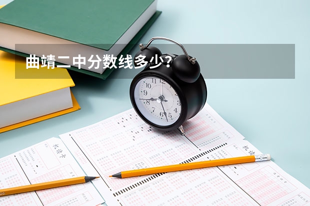 曲靖二中分数线多少？