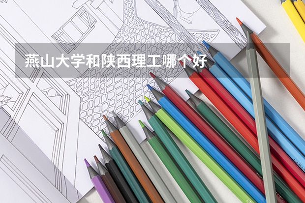 燕山大学和陕西理工哪个好