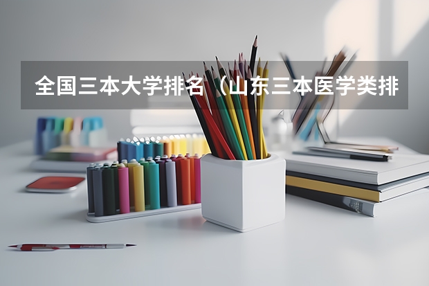 全国三本大学排名（山东三本医学类排名最好的学院）